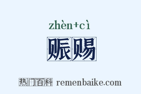 赈赐是什么意思的图片